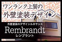 デザイン塗装リフォーム「Rembrandt(レンブラント)」