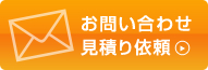 お問い合わせお見積もり依頼はこちらから