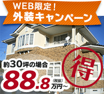 外装キャンペーン