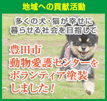 豊田市動物愛護管理センターボランティア塗装