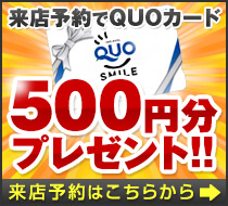 来店予約でQUOカード500円分プレゼント
