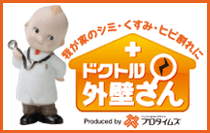 我が家のシミ・くすみ・ヒビ割れに　ドクトル外壁さん　プロタイムズ