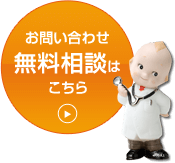 お問い合わせ無料相談はこちら