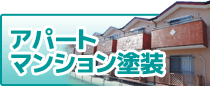 アパート・マンション塗装