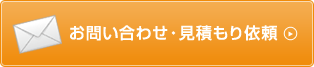 お問い合せ 無料見積もり依頼
