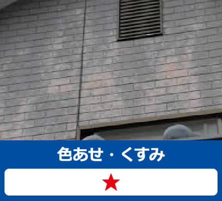 色あせ・くすみ