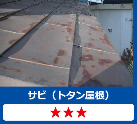 サビ（トタン屋根）