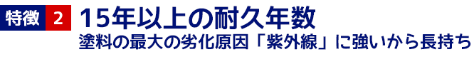 2 15年以上の耐久年数