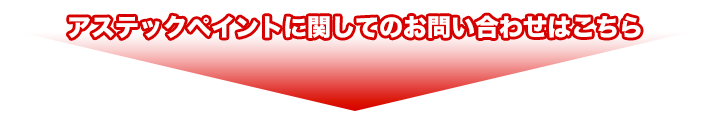 アステックペイントに関してのお問い合わせはこちら