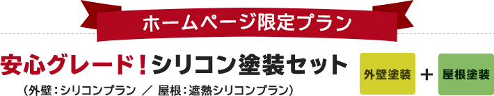 [ホームページ限定プラン]安心グレード！シリコン塗装セット（外壁 : シリコンプラン ／ 屋根 : 遮熱シリコンプラン）[外壁塗装 + 屋根塗装]