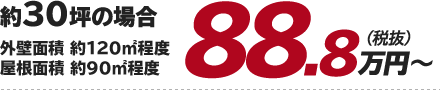 約35坪の場合（外壁面積 約120平方メートル程度 屋根面積 約90平方メートル～105平方メートル）