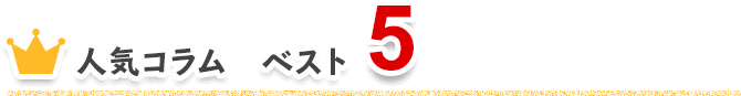 人気コラムベスト5
