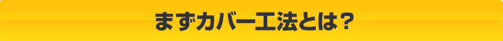 まずカバー工法とは?