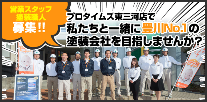 営業スタッフ・塗装職人募集！！プロタイムズ東三河店で私たちと一緒に豊川o.1の塗装会社を目指しませんか？