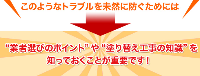 “業者選びのポイント”や“塗り替え工事の知識”を 知っておくことが重要です!
