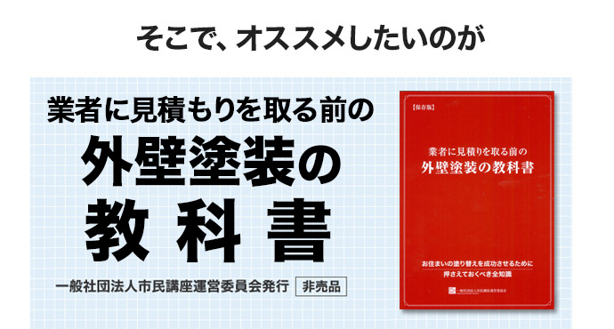住宅塗り替え工事で失敗しないために読む本