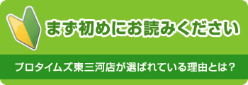 まず初めにお読みください|プロタイムズ東三河店が選ばれている理由とは?
