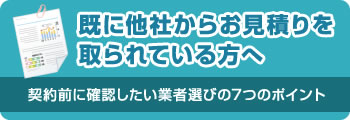 既に他社からお見積りを取られている方へ|契約前に確認したい業者選びの7つのポイント