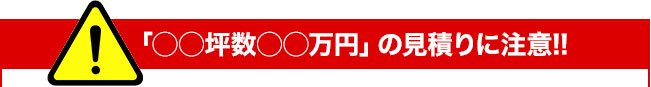 ○○坪○○万円の見積もりに注意！