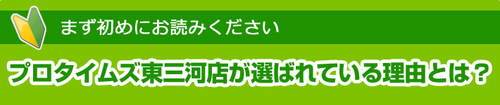 プロタイムズ東三河店が選ばれている理由とは?