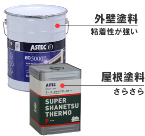 外壁塗料・屋根塗料