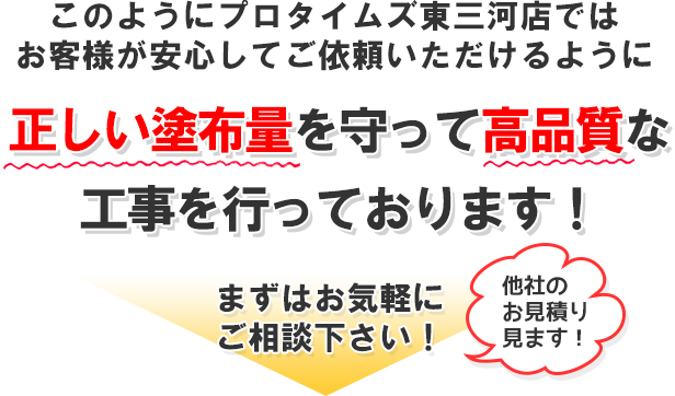 正しい塗布量を守って高品質な工事を行っております