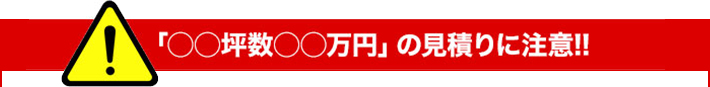 ●●坪数○○万円の見積りに注意