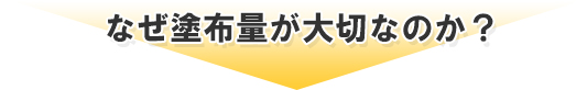 なぜ塗布量が大切なのか？