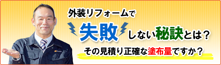 外装リフォームで失敗しない秘訣とは?