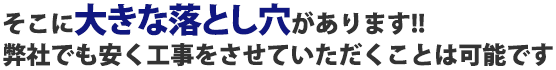 そこに大きな落とし穴があります!!弊社でも安く工事をさせていただくことは可能です
