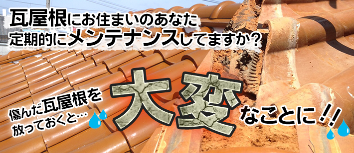 瓦屋根にお住まいのあなた
定期的にメンテナンスしてますか?