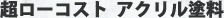 超ローコスト アクリル塗料