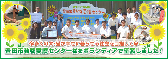 多くの犬・猫が幸せに暮らせる社会を目指して豊田市動物愛護センター様をボランティアで塗装しました!