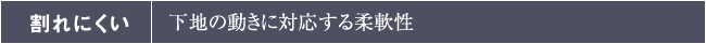 割れにくい:下地の動きに対応する柔軟性