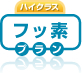 ハイクラス|フッ素プラン