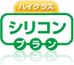 ハイクラス|シリコンプラン