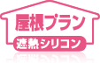 屋根プラン|遮熱シリコン