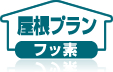 屋根プラン|フッ素