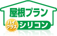 屋根プラン|ハイクラス シリコン