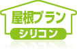 屋根プラン|シリコン