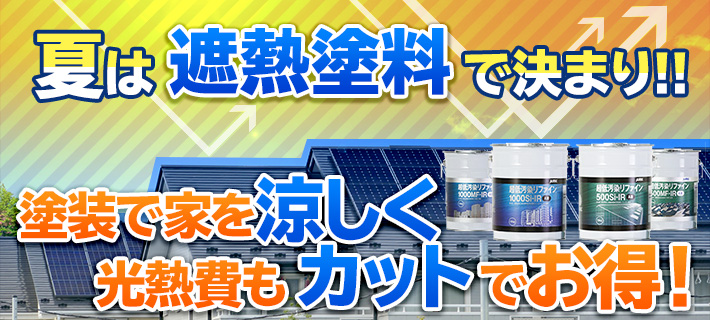夏は遮熱塗料で決まり!塗装で家を涼しく光熱費もカットでお得!