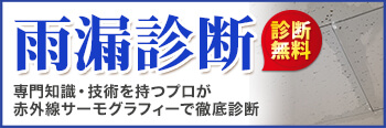無料雨漏り診断