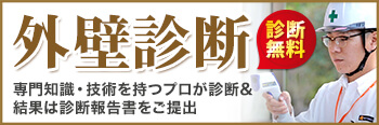 無料外壁診断