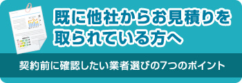 既に他社からお見積もりを取られている方へ