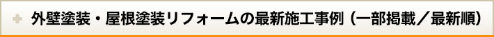 最新の施工事例