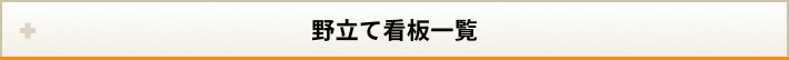 野立て看板一覧