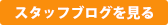 すべてのスタッフブログを見る