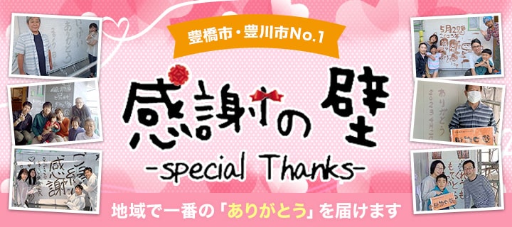 感謝の壁 地域でいちばんの「ありがとう」を届けます