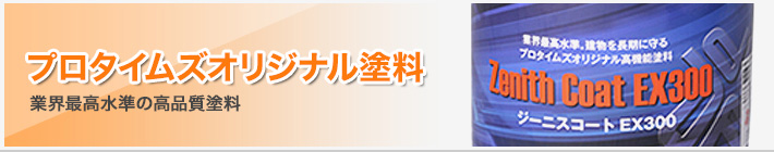 プロタイムズオリジナル塗料|業界最高水準の高品質塗料