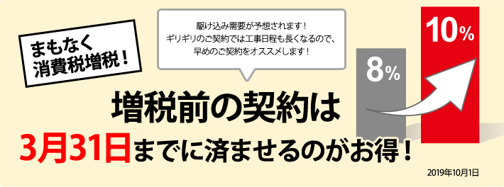 増税前の契約は3月31日までに済ませるのがお得！